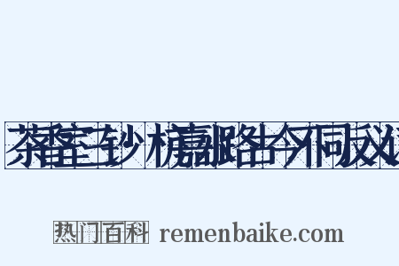 茶香室三钞·杭嘉水路古今不同反义词是什么意思的图片